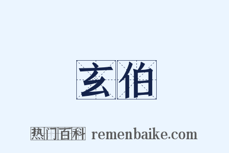 玄伯是什么意思的图片